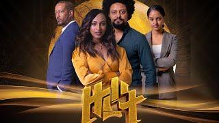 ዙረት...  New Ethiopian movie ናርዶስ አዳነ, ሩታ መንግስተአብ, ሳምሶን ታደሰ, ዳንኤል ተገኝ