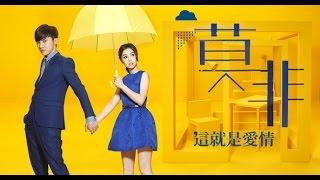 【莫非，這就是愛情 Murphy's law of love】ep1