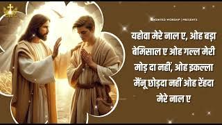 यहोवा मेरे नाल ए || Yahova Mere Naal Ae || Lyrical Worship Song ankur narula || ANM Worship Songs