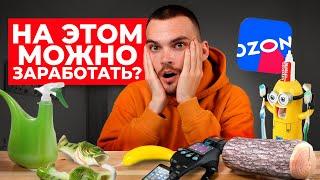 Как я заработал на ПРОДАЖЕ ТОВАРОВ НА OZON о которых ты даже не слышал…