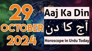 aaj ka din kaisa rahega 29 October 2024 - horoscope for today - horoscope in urdu today. aj ka din