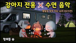 #멍마들  모닥불 곁에서 듣는 강아지 전용 휴식 음악 장작 ASMR & 레트로 음악 - Firewood ASMR & Retro Music