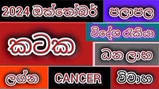 2024 ඔක්තෝබර් පලාපල කටක/srirathna tv /sri lakshmi jothisha sewaya /070 784 7679