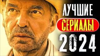 ТОП 8 ЛУЧШИХ НОВЫХ СЕРИАЛОВ 2024 ГОДА, КОТОРЫЕ УЖЕ ВЫШЛИ | ЛУЧШИЕ НОВИНКИ СЕРИАЛОВ | КиноСоветник