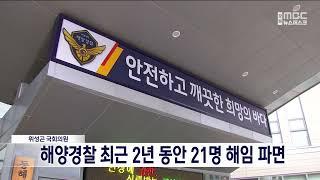 [단신]해양경찰 최근 2년동안 21명 해임 파면 220930