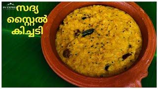 സദ്യ സ്റ്റൈൽ കിച്ചടി | Sadya Kichadi Recipe | Pazhayidom Specials