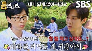 “형 뭘 먹고 살아요..?” 유연석, 가리는 음식 많은 유재석에 의문