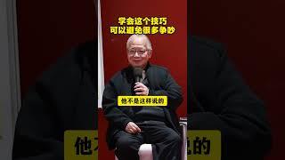 学会这个技巧，可以避免很多争吵 #沟通 #知识分享 #涨知识 #吵架 #沟通技巧