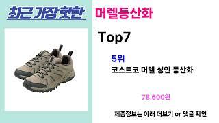 완전 초대박 꿀템! 머렐등산화 추천! 가장핫한 머렐등산화 Top7, 가성비 머렐등산화 가격비교 리뷰 best 후기