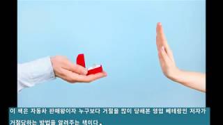 [책이요]거절 당하는 기술-서정규