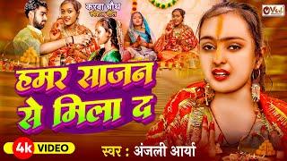 #Video | करवा चौथ स्पेशल गीत | #Anjali_Aarya | हमरा साजन से मिला द | Karwa Chauth Special 2024