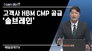 [I can do IT!] 고객사 HBM CMP 공급 '솔브레인' / I can do IT! / 매일경제TV