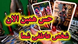 آرامش فال _ حس همین الان شخص عاطفی شما برای شما چیه!؟🪄️‍