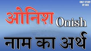 ओनिश नाम का अर्थ | Onish name ka matlab | Onish naam ka arth | Onish naam ki rashi | Onish ka arth