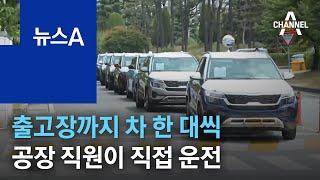 출고장까지 차 한 대씩…‘조심조심’ 공장 직원이 직접 운전 | 뉴스A