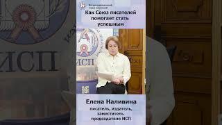 Как Интернациональный Союз писателей помогает стать успешным писателем #shorts
