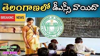 తెలంగాణ DSC పరీక్ష వాయిదా | TS TRT Latest News Today | TS DSC Latest Update