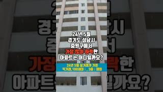 24년 5월 경기도 성남시 중원구 아파트 최대하락 TOP 3