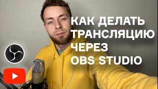 Как провести трансляцию на YouTube через OBS Studio - всё, что вам нужно для начала стрима/записи