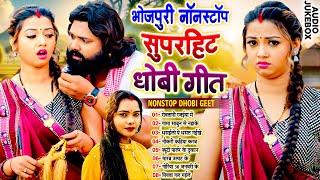 #भोजपुरी_नॉनस्टॉप सुपरहिट धोबी गीत | Bhojpuri Nonstop Dhobi Geet 2025 | #Live_Bhojpuri_Song