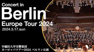 早稲田大学交響楽団 ヨーロッパツアー2024 ベルリン公演 Waseda Symphony Orchestra Tokyo   Concert in the Berliner Philharmonie