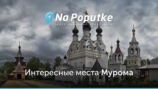 Достопримечательности Мурома. Попутчики из Владимира в Муром.