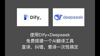 有手就会 | 使用Dify+Deepseek免费搭建一个AI翻译工作流，直译、纠错、意译一次性搞定