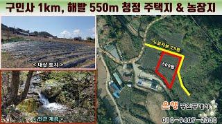 [단양토지 1,736㎡ // 7천3백5십만원]  구인사 1km, 해발 550m의 청정 전원주택지...