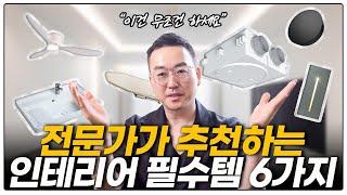 인테리어 할 때 '이걸' 놓치면 후회합니다️ 삶의 질 수직상승하는 인테리어 필수템 6가지 전문가가 비추천하는 리모델링 시공 요즘 유행하는 실링팬 전열교환기 IoT 장단점
