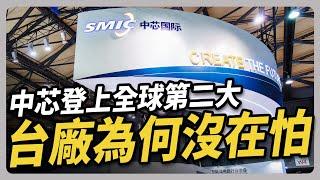 中芯營收登上全球晶圓廠第二名 但純益率卻只有 3.6%｜#聽了財知道 EP194