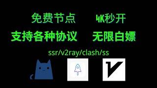 2个每天分享免费节点的网站，支持ss/ssr/v2ray/clash等多种协议，支持安卓端，苹果端，电脑端。