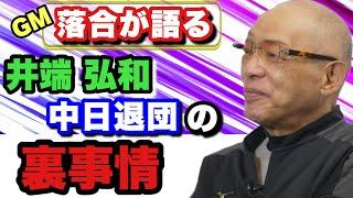 【落合博満GM時代】中日歴代最高ショート井端退団のきっかけとなった限度額オーバーのダウン提示はどの様な理由でされたのか