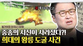 왕의 시신이 없는 왕릉? 조선 왕릉의 숨겨진 역사 이야기! | #벌거벗은한국사 조선 왕릉편