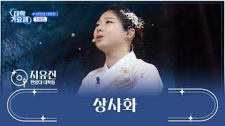 깊고 짙은 목소리로 모두의 마음을 홀리는 ‘상사화’ | [TV조선 대학가요제] 2회 | TV조선