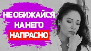 ПОЧЕМУ ЖЕНЩИНЫ ОБИЖАЮТСЯ НА МУЖЧИН?