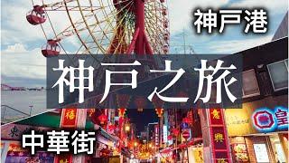 海港城市的神戶擁有日本三大之一的中華街.到底都賣點什麽東西?好不好吃?