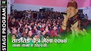 Gurung song yana yana ae ngolsyo | tangting chaitra mela 2074