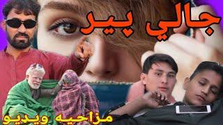 jali peer | new Poshto | funny video By #swat sk vines ,#swatkpkvines