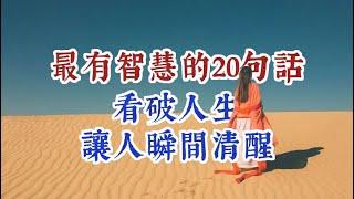 最有智慧的20句話，看破人生，讓人瞬間清醒。經典語錄 名人名言 人生感悟