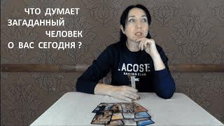 Что думает загаданный человек о Вас сегодня?