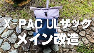 X PAC ULザックの改造