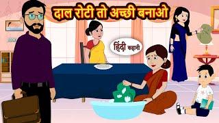 दाल रोटी तो अच्छी बनाओ | Kahani | Bedtime Stories | Stories in Hindi | Comedy | Funny | Storytime