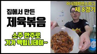 9회 실과 바늘의 야식(Midnight Snacks) 챔스(Champions League) 32강 제 8경기 제육볶음(Korean spicy stir-fried pork)