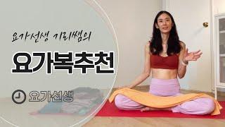 요가할 때 이것만 입어요~! / 수련시 입는 요가복 착용 리뷰 / 아쉬탕가 요가복 추천 / 하타요가 요가복 추천 (광고X, 협찬X)