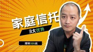 澳洲Family Trust家庭信托的三大重要优势