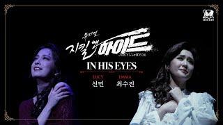 2024-2025 뮤지컬 지킬앤하이드 (Jekyll & Hyde) 20주년 HIGHLIGHT M/V – IN HIS EYES｜선민, 최수진