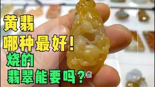 中緬邊境淘翡翠：啥用的黃翡最好，燒的翡翠能要嗎？