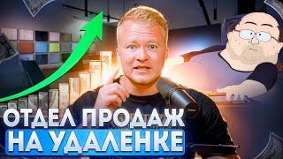 ПОСТРОЕНИЕ УДАЛЕННОГО ОТДЕЛА ПРОДАЖ ЗА 3 НЕДЕЛИ - МЕТОДИКА