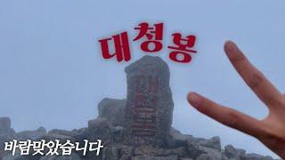 4K | 발도장 꾹 in 대청봉이거 맞아? 곰탕 한 사발 딱 대 | 설악산 오색코스 | 3PEAKS 