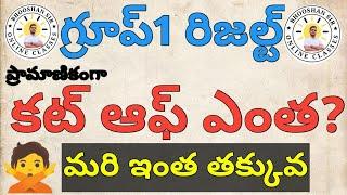 గ్రూప్1జడ్జిమెంట్#tspscupdate#గ్రూప్ 1 కట్ ఆఫ్#tspsclatestnews#గ్రూప్1cutoff#tgpscgroup1#group1